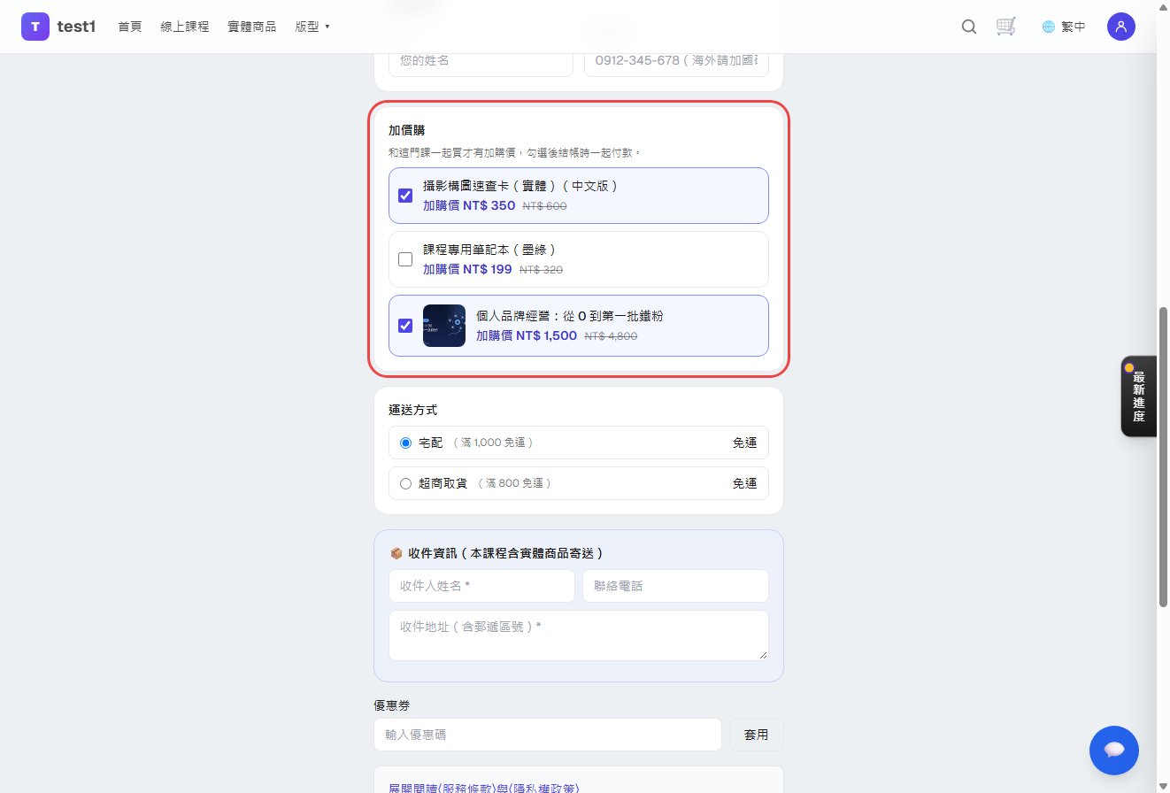 结账页的加价购区块与运送方式
