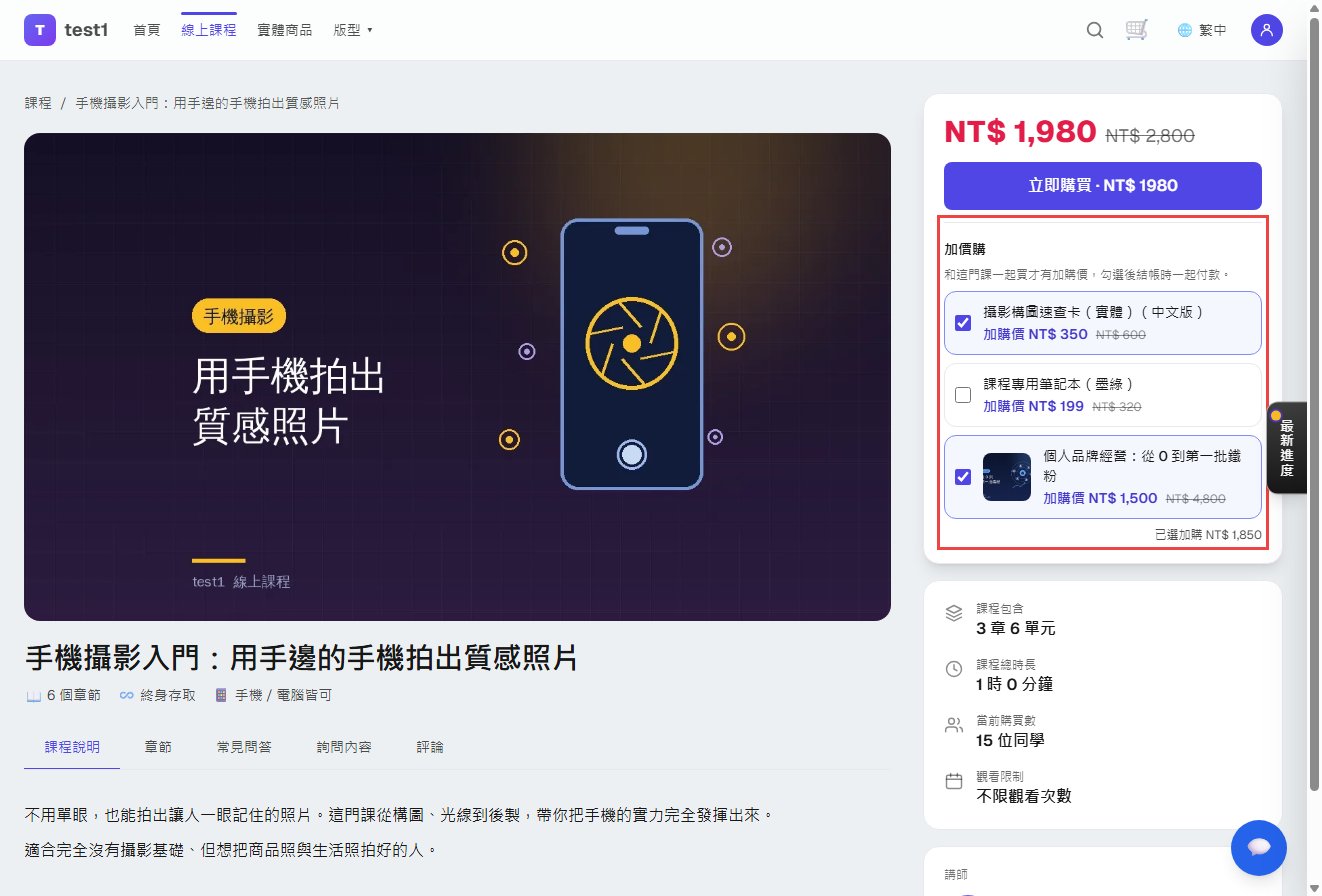 课程页购买按钮下方的加价购清单