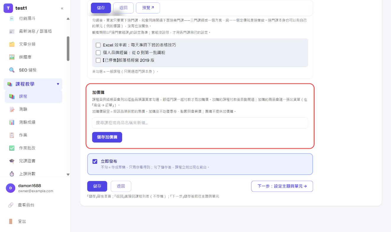 课程编辑页最下方的「加价购」区块