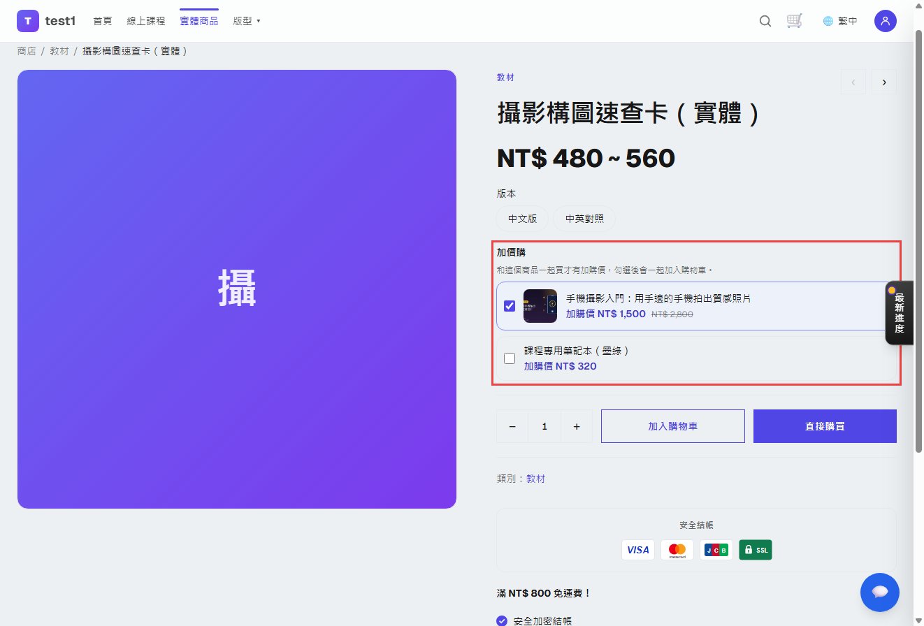 商品页的加价购清单