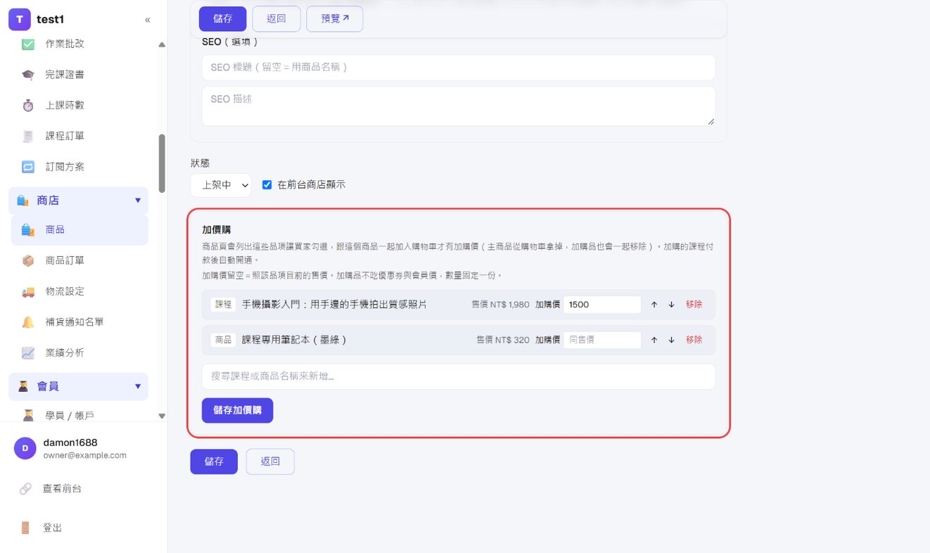 商品编辑页的加价购区块