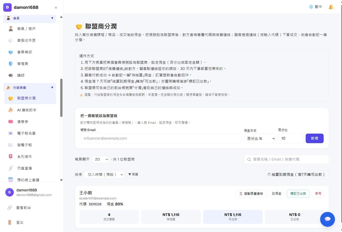 联盟商列表：每位的专属代码、佣金率与待结算／可出款金额