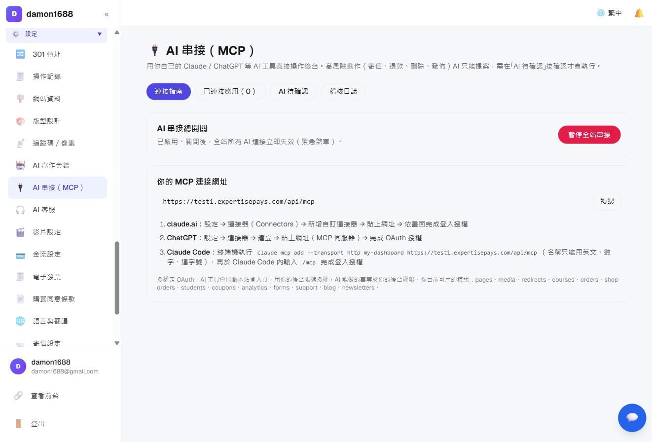 AI 串接頁：你的 MCP 連接網址與各家工具的設定步驟