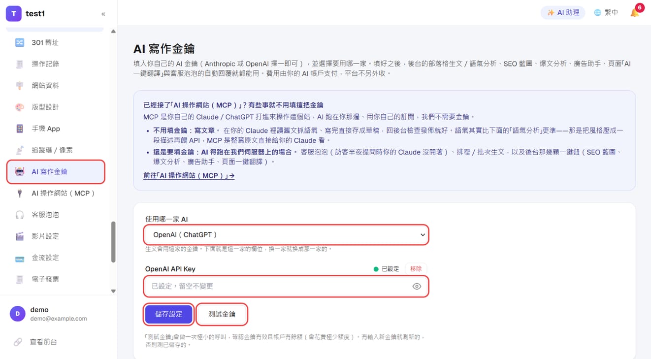 「設定 → AI 寫作金鑰」:貼上金鑰並儲存