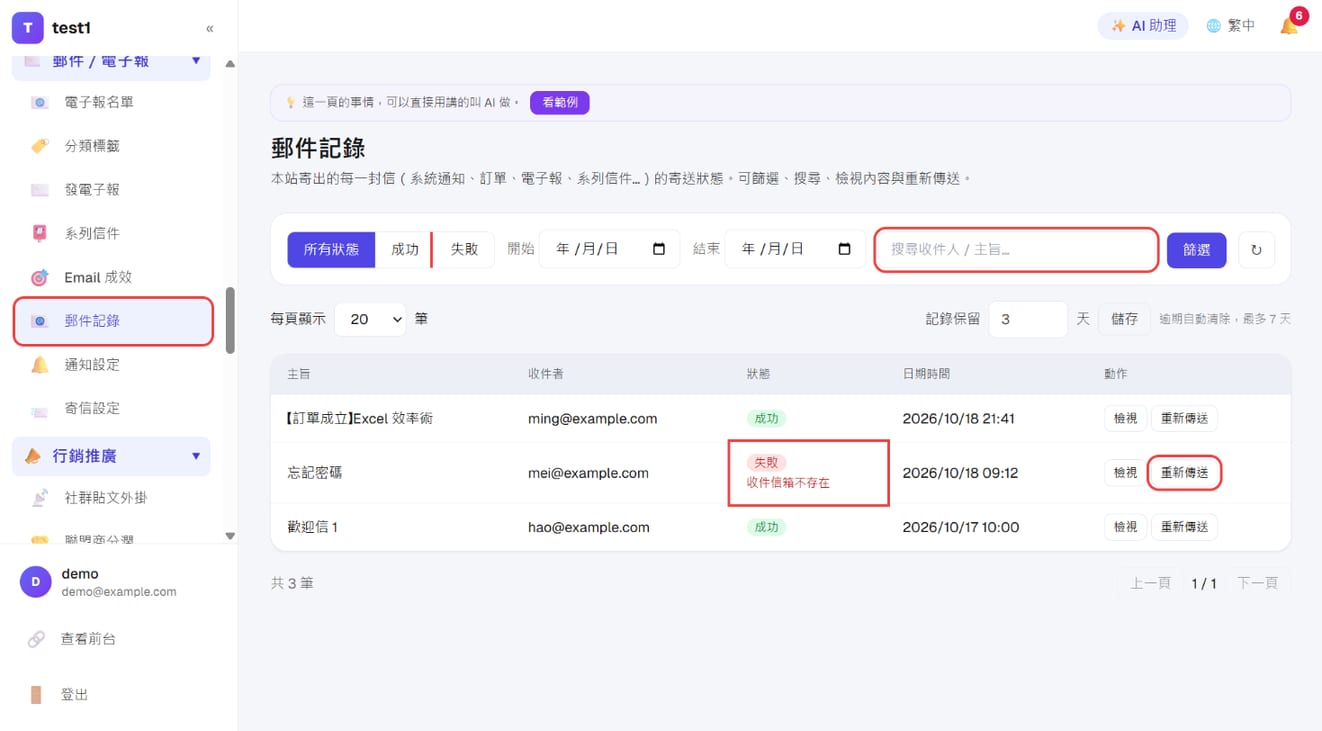 「郵件/電子報 → 郵件記錄」:狀態篩選、搜尋、失敗原因與「重新傳送」