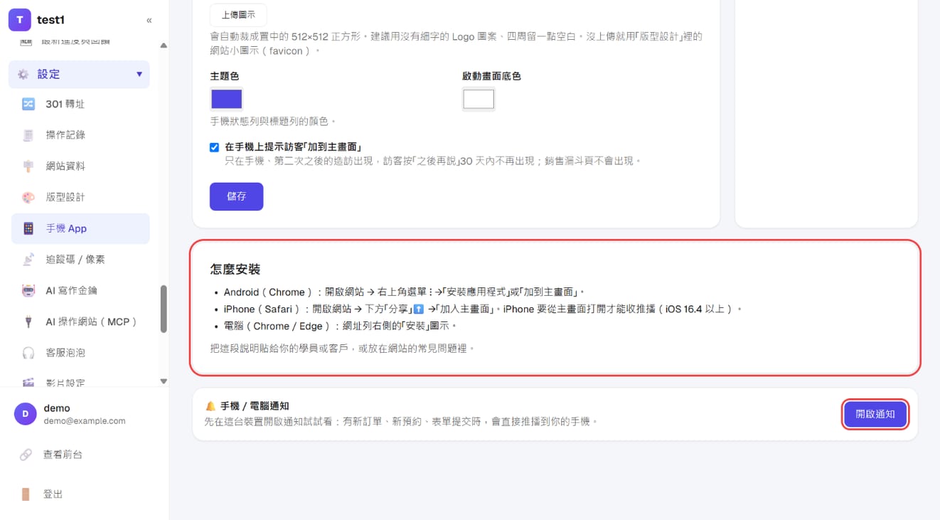 「手机 App」页下方：「怎么安装」说明与「开启通知」
