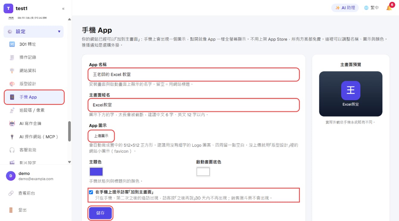 「设置 → 手机 App」：App 名称、主画面短名、上传图标、安装提示开关与「保存」，右侧主画面预览