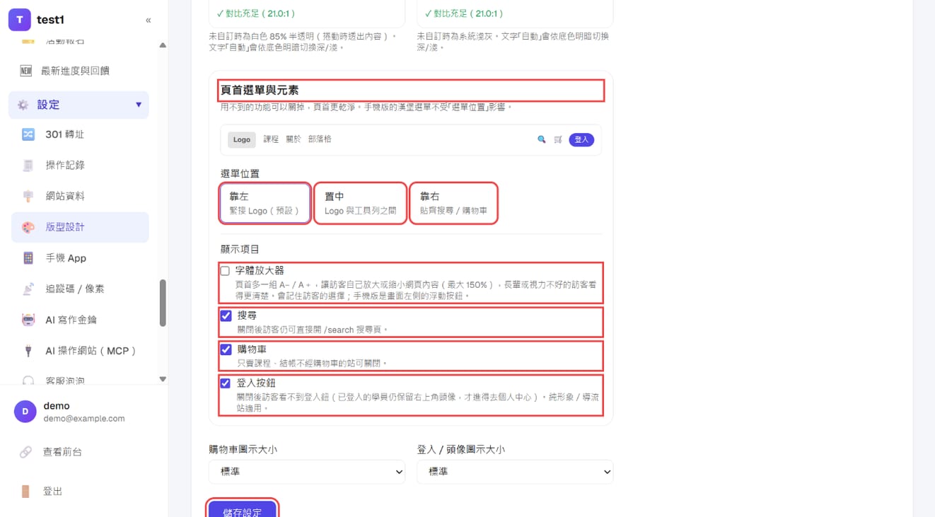 「頁首選單與元素」：選單位置、顯示項目與「儲存設定」