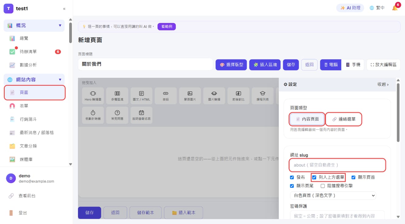 新增頁面：頁面標題、「⚙ 設定」裡的頁面類型、網址 slug、發布與列入上方選單