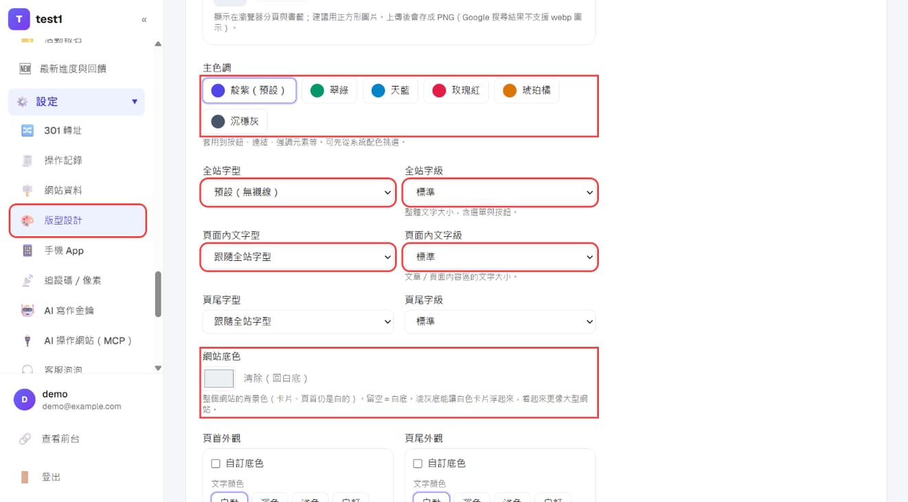 「設定 → 版型設計」：主色調、全站字型與字級、頁面內文字型與字級、網站底色