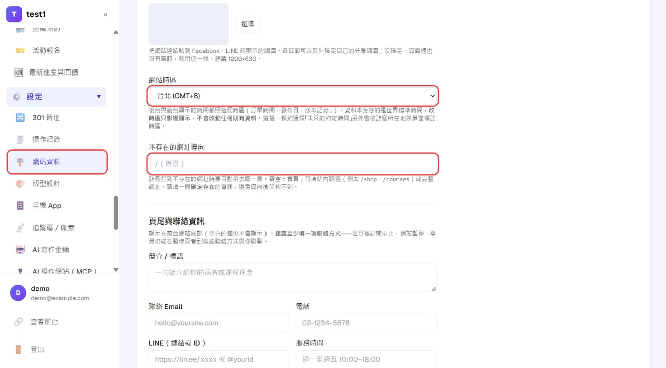 「設定 → 網站資料」：網站時區與不存在的網址導向