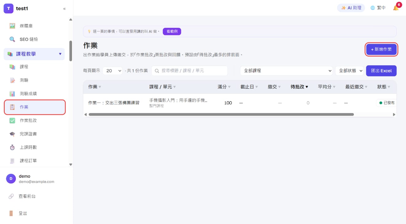 「课程教学 → 作业」列表,右上角「+ 添加作业」