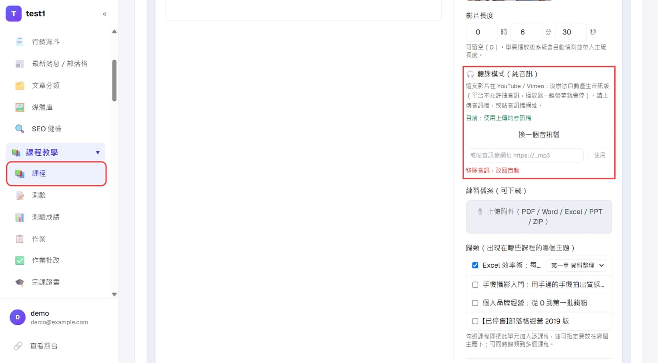 单元编辑区右侧的「听课模式（纯音频）」：目前状态、换一个音频档、贴音频档网址、移除音频