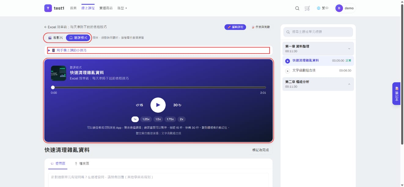 学员上课页：「看视频／听课模式」切换钮、「用手机上课的小技巧」与听课模式播放器
