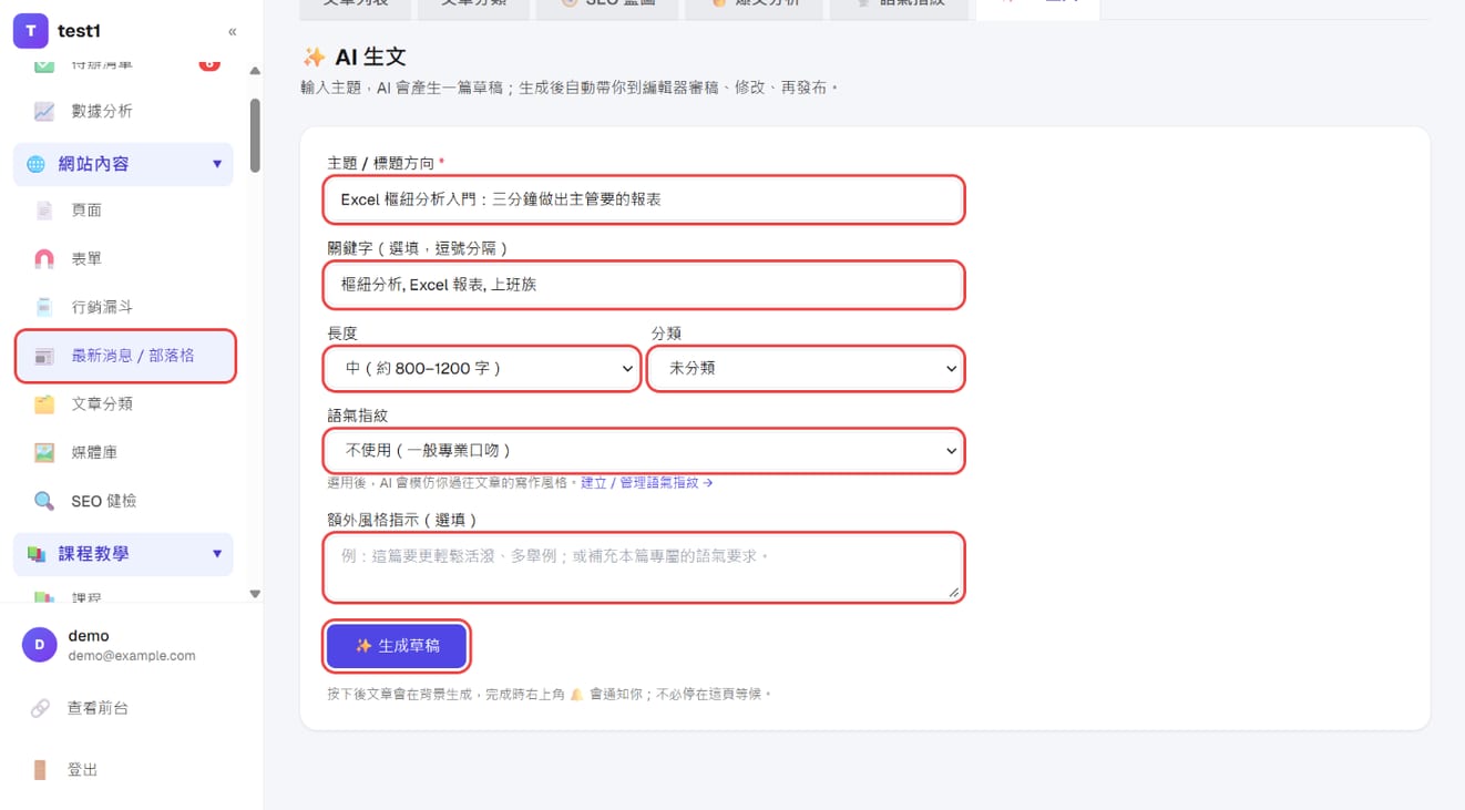 「AI 生文」:主題、關鍵字、長度、分類、語氣指紋與「生成草稿」