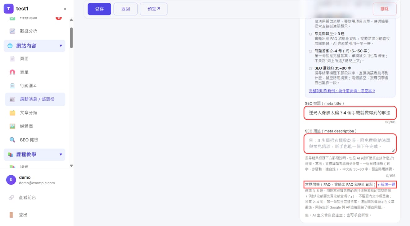 SEO 標題、SEO 描述與「常見問答」的「+ 新增一題」