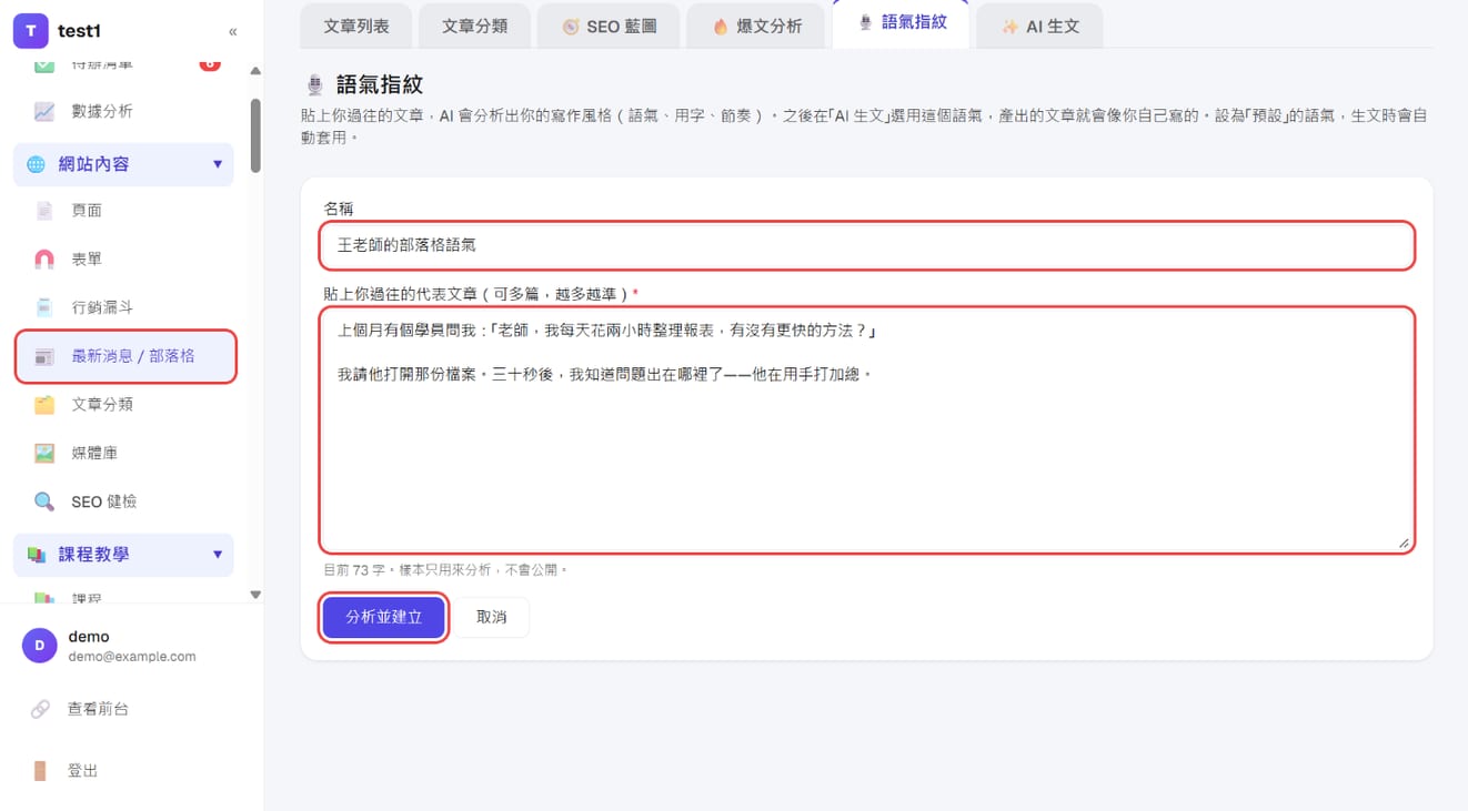 「語氣指紋」:名稱、貼上代表文章、「分析並建立」