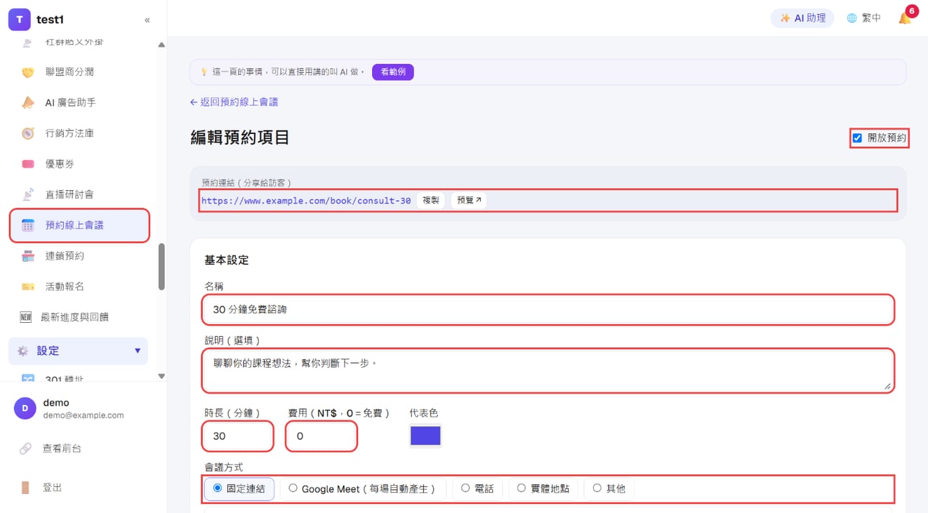 「編輯預約項目」：開放預約、預約連結、名稱、說明、時長、費用與會議方式