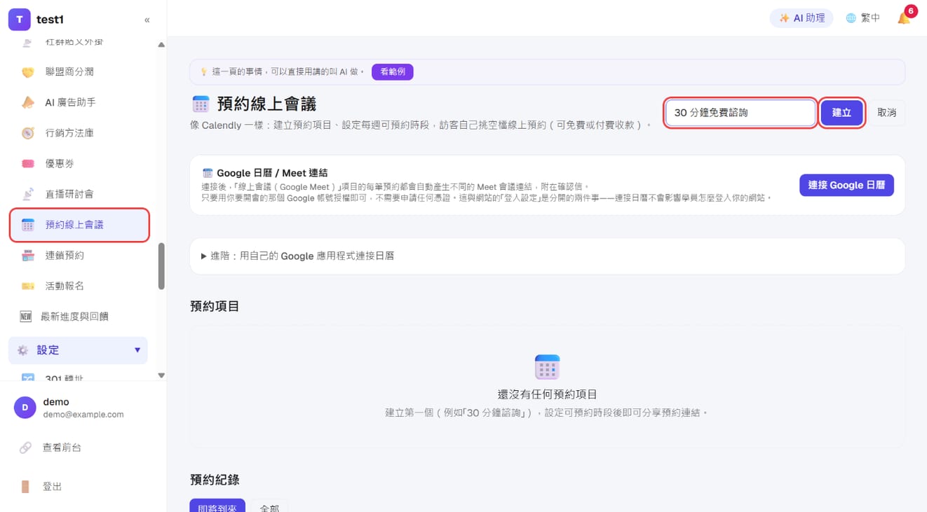 輸入項目名稱，按「建立」