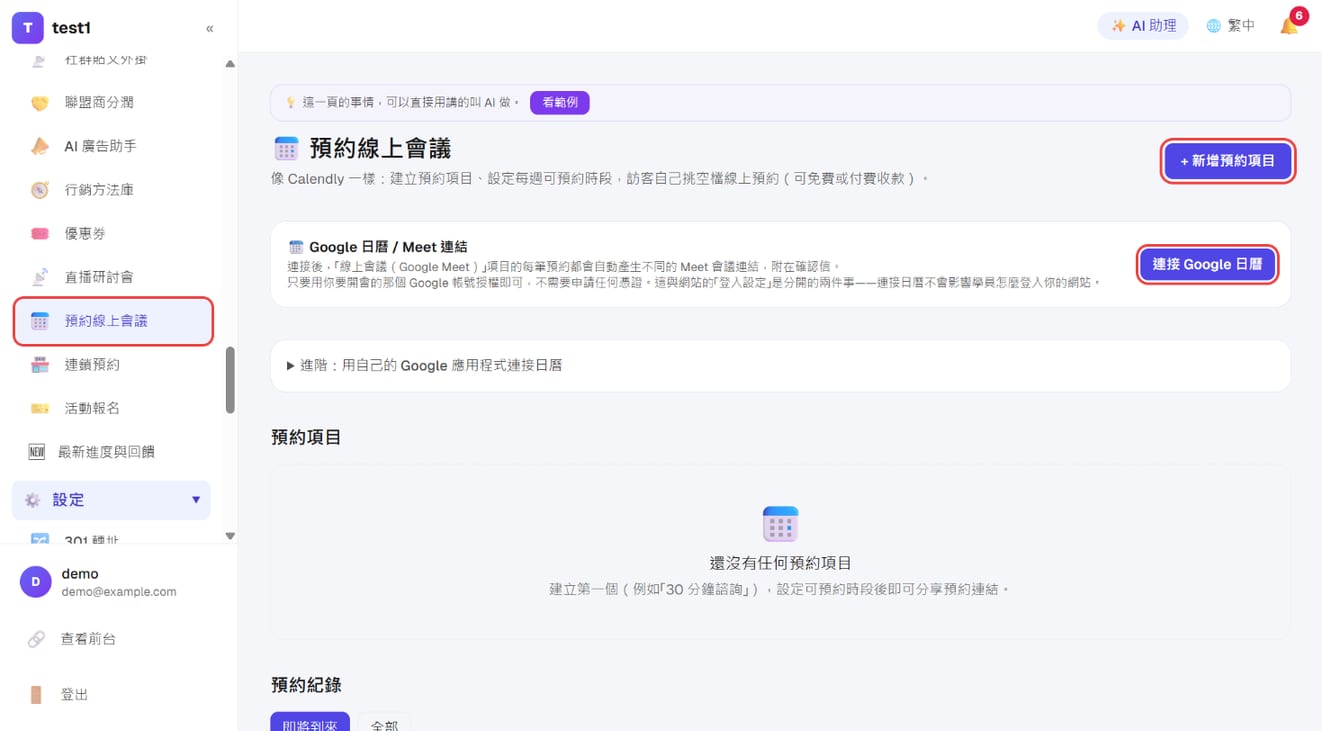 「行銷推廣 → 預約線上會議」：「連接 Google 日曆」與「＋ 新增預約項目」