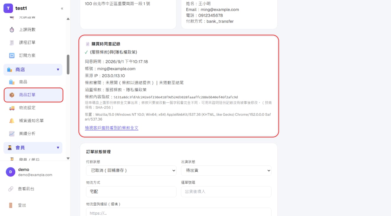 订单页的「购买时同意记录」:同意时间、IP、审阅行为、内容指纹与条款全文链接