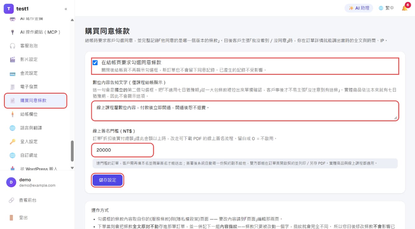 「设置 → 购买同意条款」:要求勾选、数字内容告知文字、在线签名门槛与「保存设置」