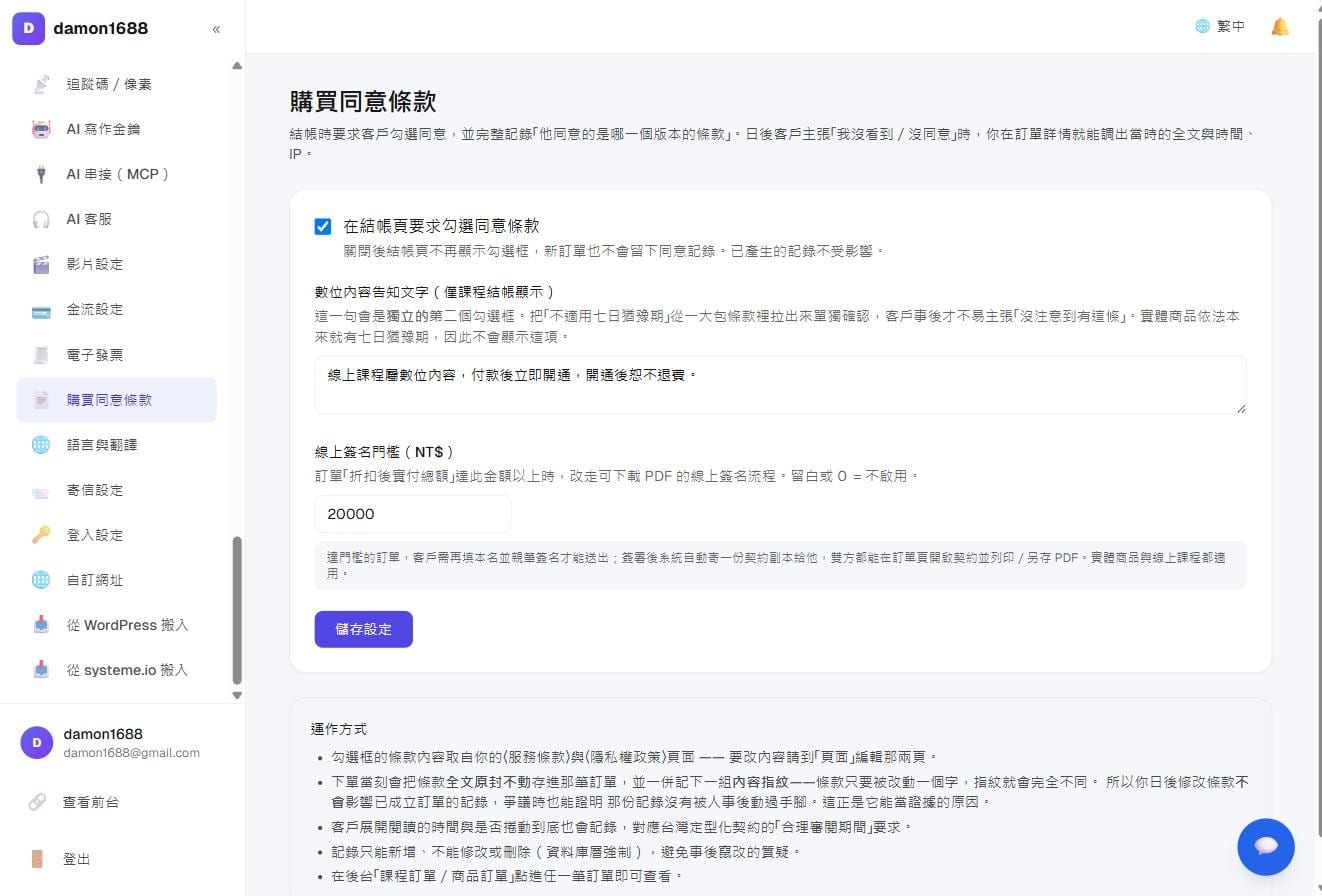 購買同意條款：開關、數位內容告知文字、線上簽名門檻
