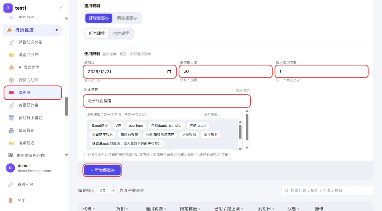 使用限制:到期日、总次数上限、每人限用次数、限定标签与「+ 新增优惠券」