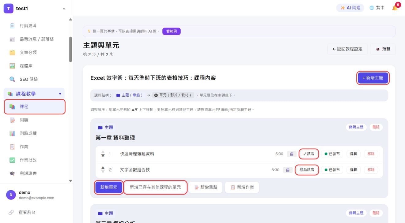 「主题与单元」页：添加主题、添加单元、设为试看