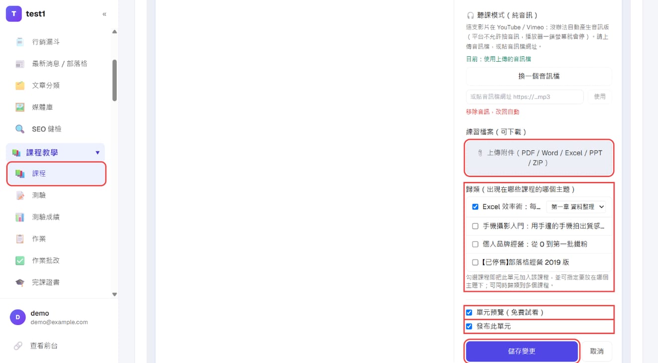 附件、归类、免费试看、发布此单元与「保存更改」