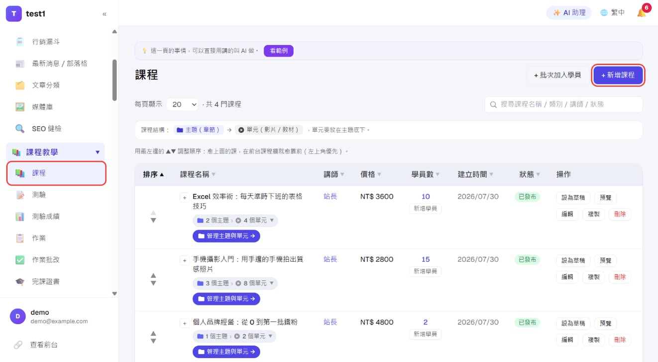 「课程教学 → 课程」列表，右上角「＋ 添加课程」