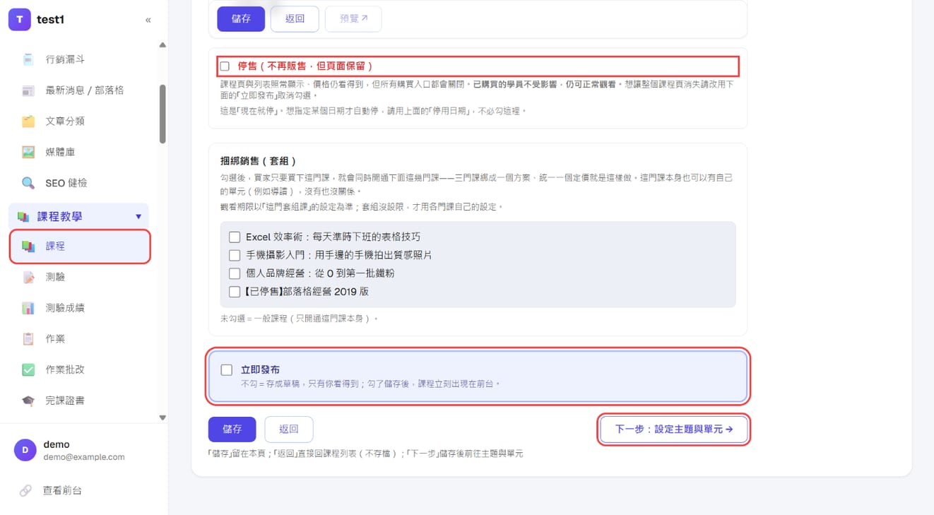 表单下方的「停售」、「立即发布」与「下一步：设置主题与单元」