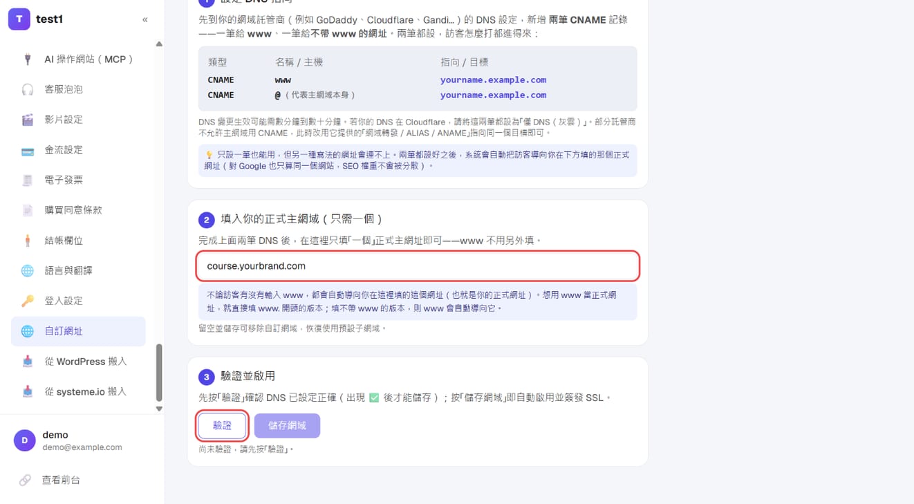 填入正式網址，按「驗證」，出現 ✅ 後再按「儲存網域」