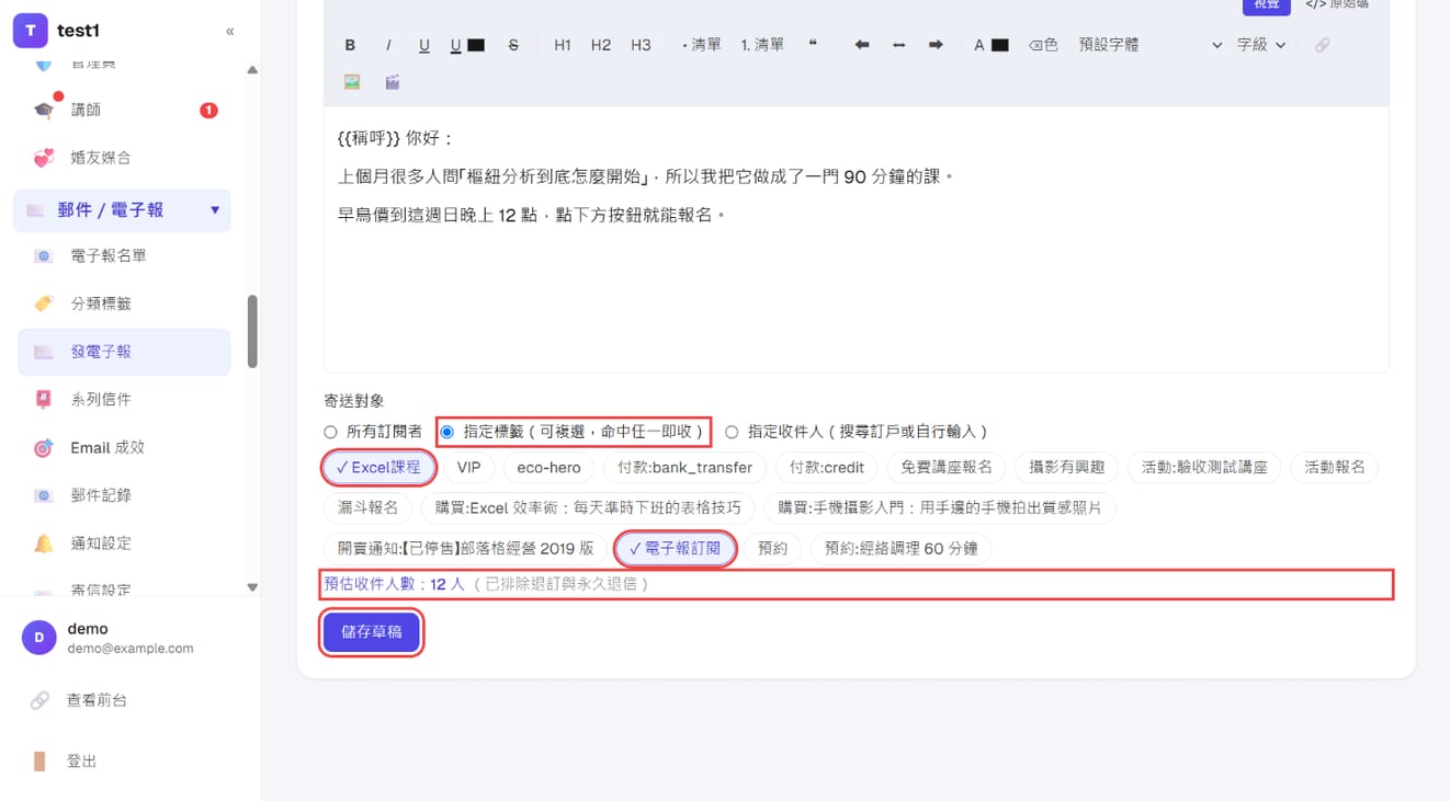 指定标签、预估收件人数与「保存草稿」
