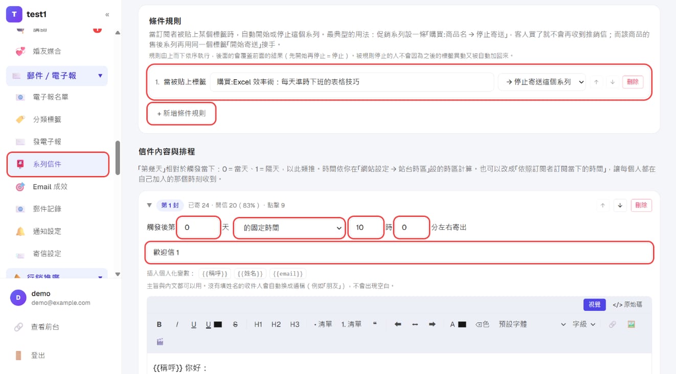 条件规则「购买后停止寄送」,以及第 1 封的天数、时间与主旨