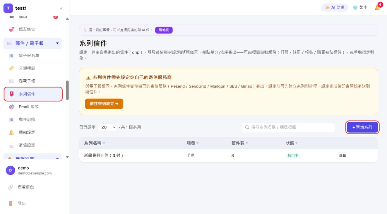 「邮件/电子报 → 系列邮件」与「+ 添加系列」