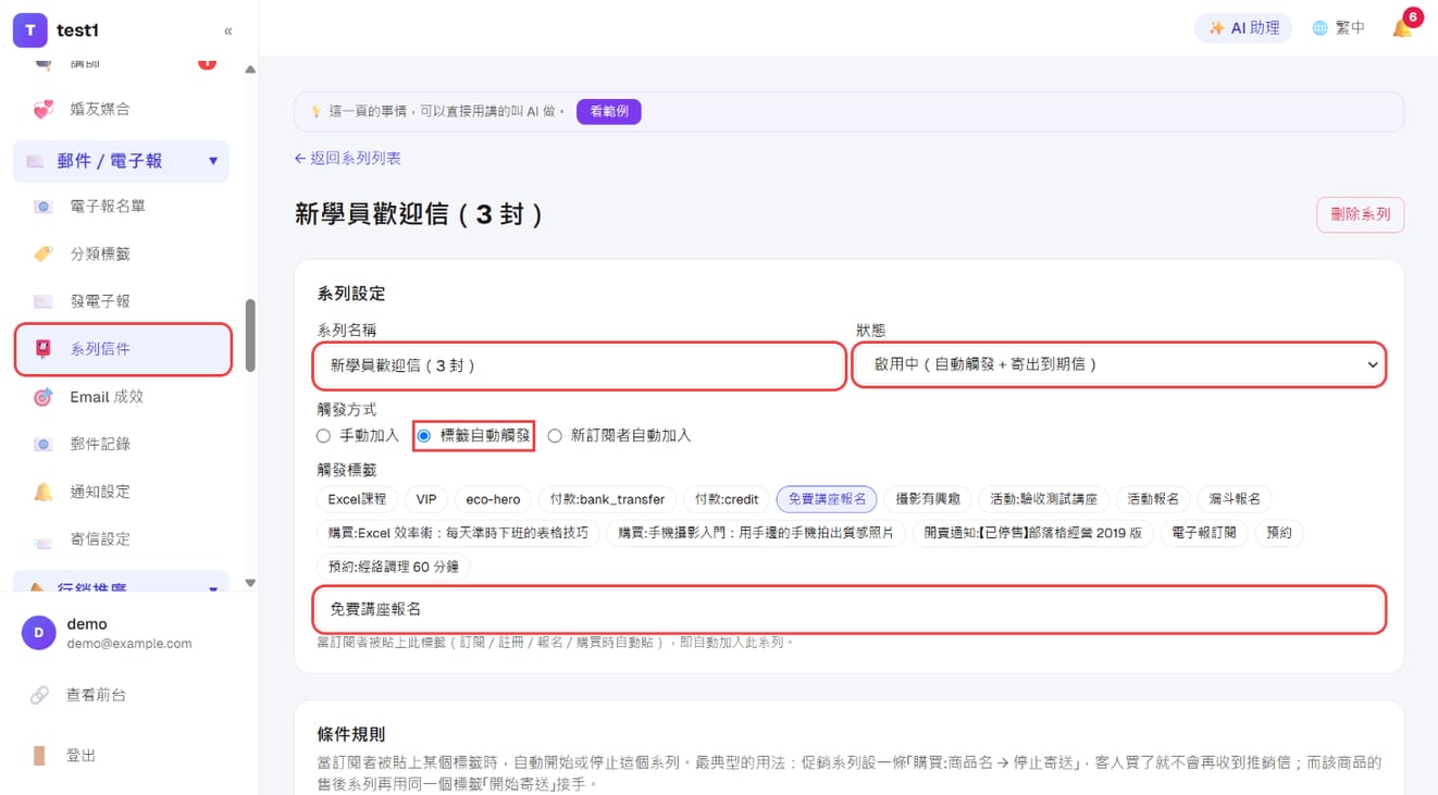 系列设置:名称、状态、触发方式选「标签自动触发」并填触发标签