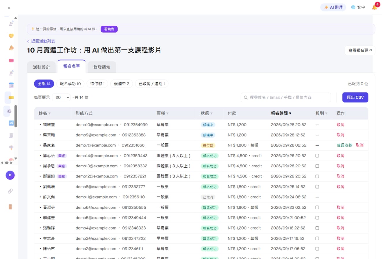 报名名单：可按报名成功、待付款、候补中等状态筛选，每一行有报到勾选框，待付款的转账报名有「确认收款」按钮