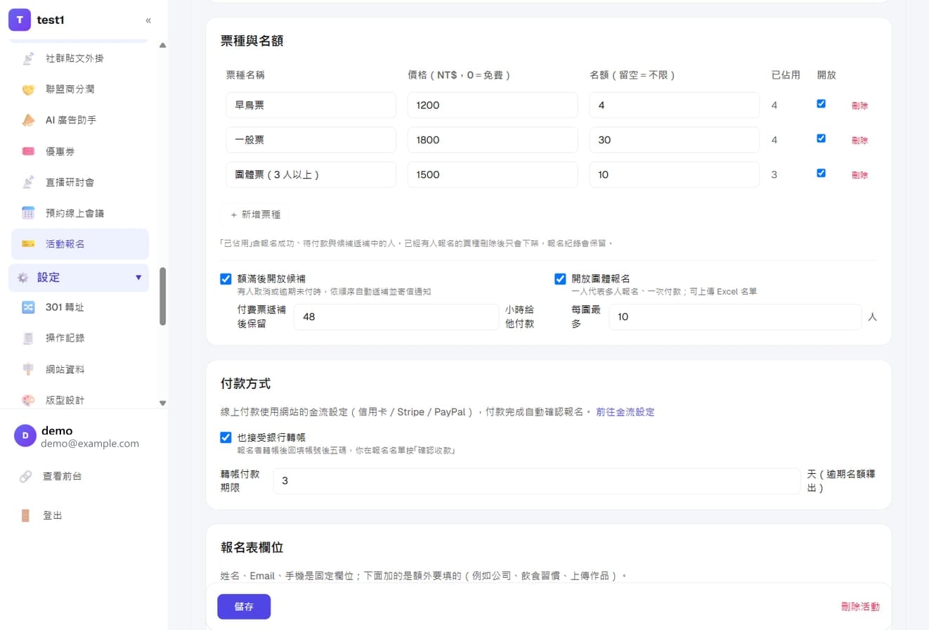 活动设置的「票种与名额」：早鸟票、一般票、团体票各自的价格与名额，下方是额满后开放候补与团体报名的开关
