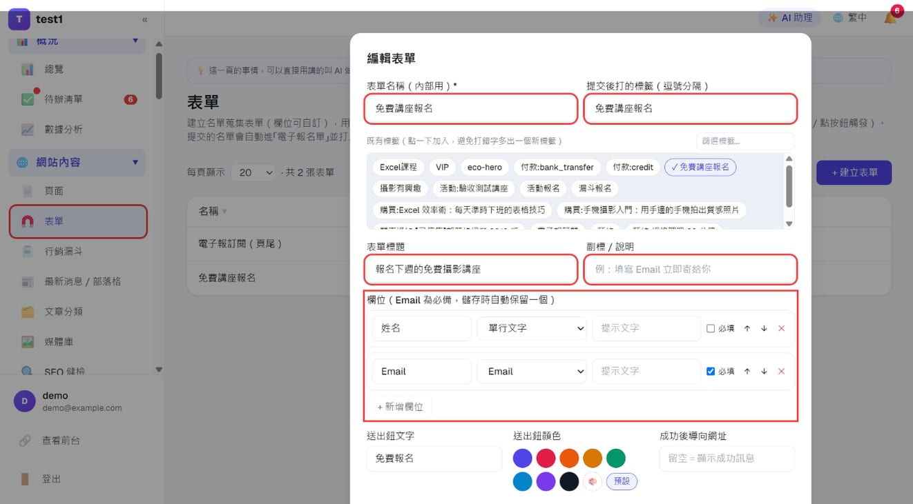 「编辑表单」：表单名称、提交后打的标签、表单标题与字段