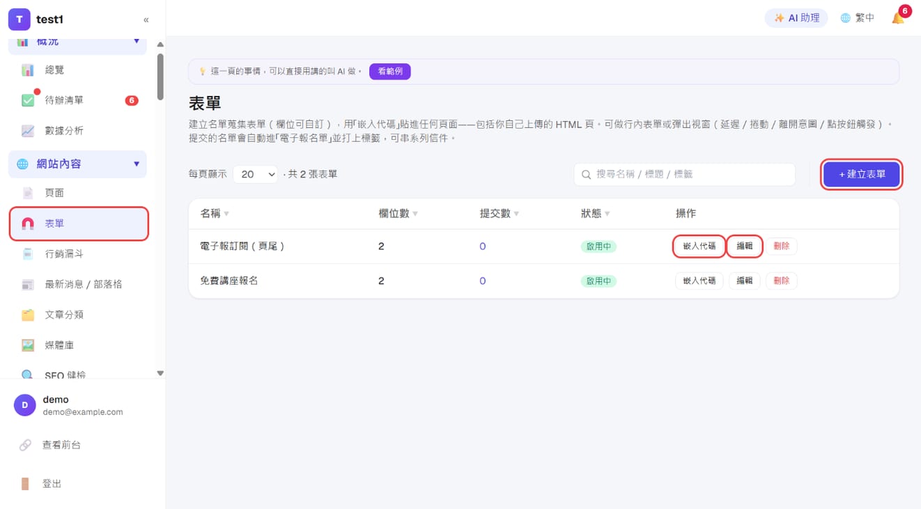 「网站内容 → 表单」：「＋ 创建表单」与每张表单的「嵌入代码」