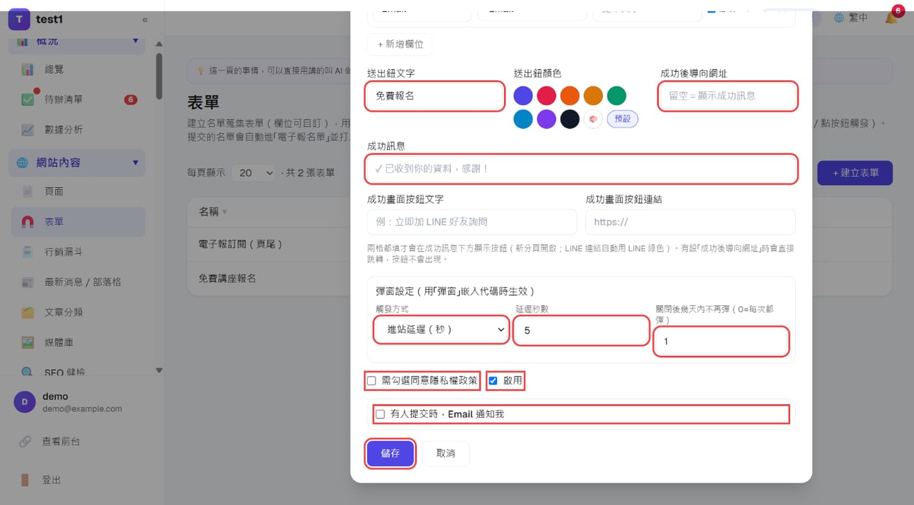 送出钮、成功后导向、成功消息、弹窗设置、同意条款、激活与通知