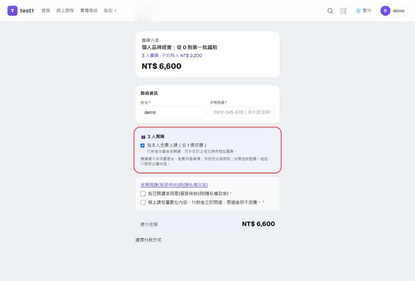 团购结账页:团购方案标示、「我本人也要上课」勾选框、说明文字与付款方式