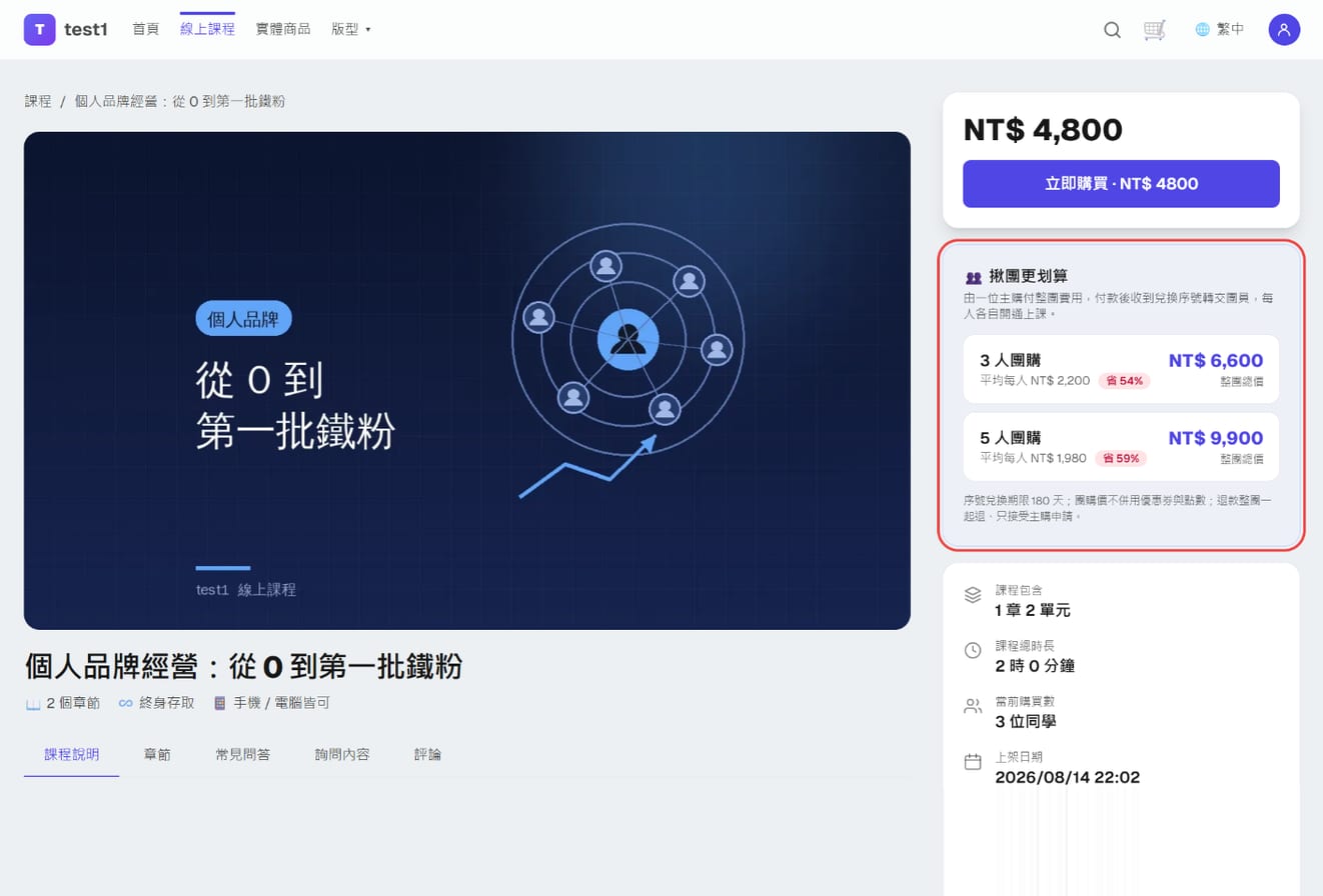 课程页购买框下方的「拼团更划算」卡片:3 人团购与 5 人团购两行
