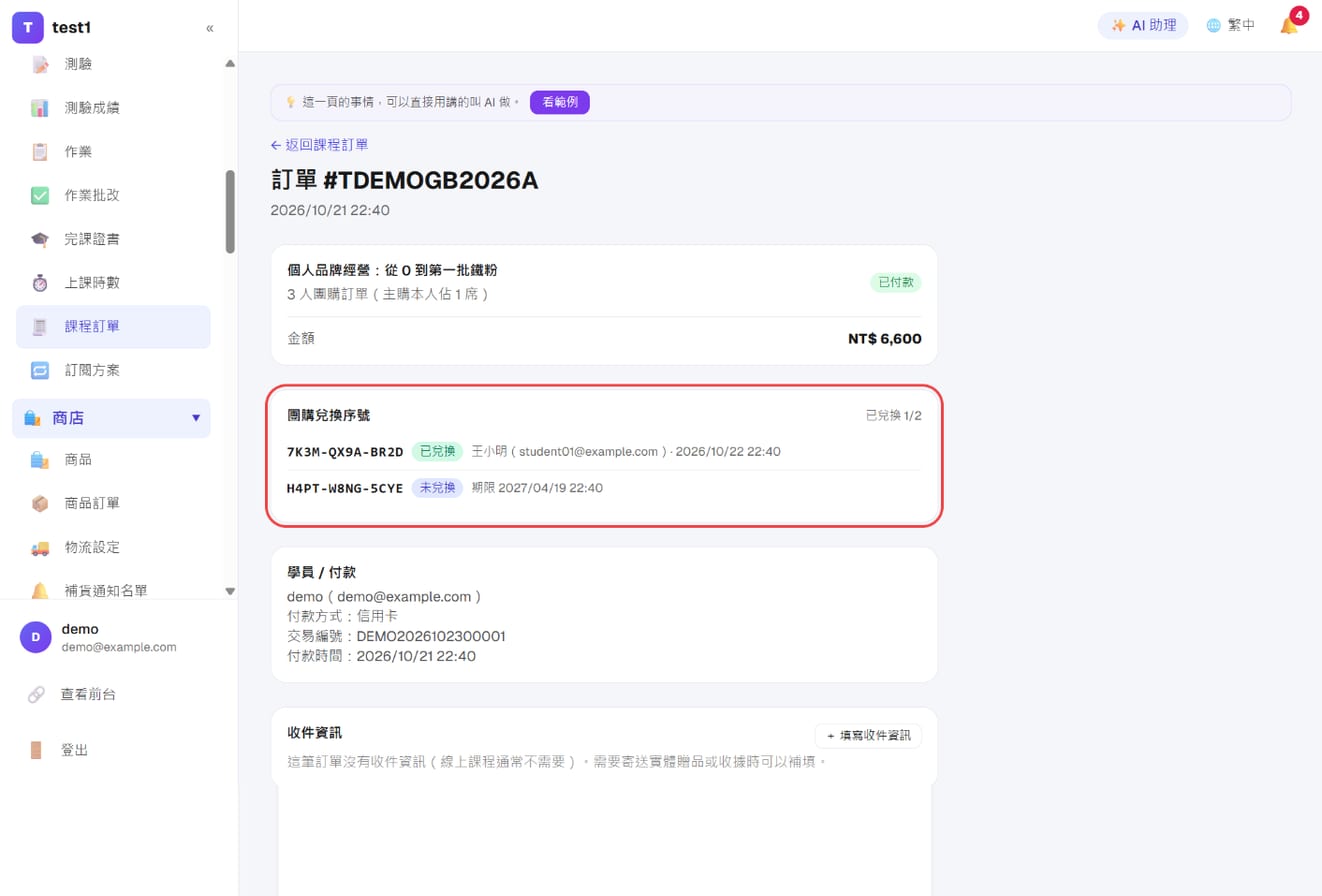 后台课程订单页的「团购兑换序号」区块:序号、状态、兑换者
