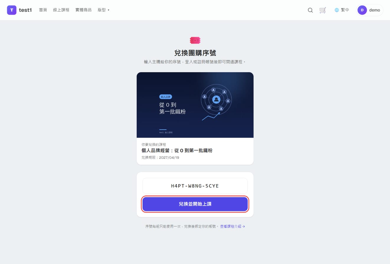 兑换页 /redeem:课程信息、序号输入框与「兑换并开始上课」按钮