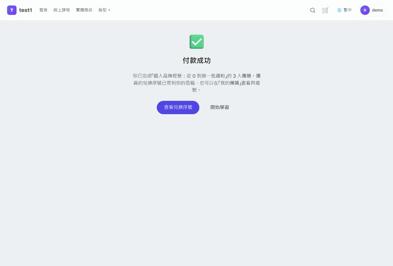 团购付款完成页:「团员的兑换序号已寄到你的邮箱」与「查看兑换序号」按钮