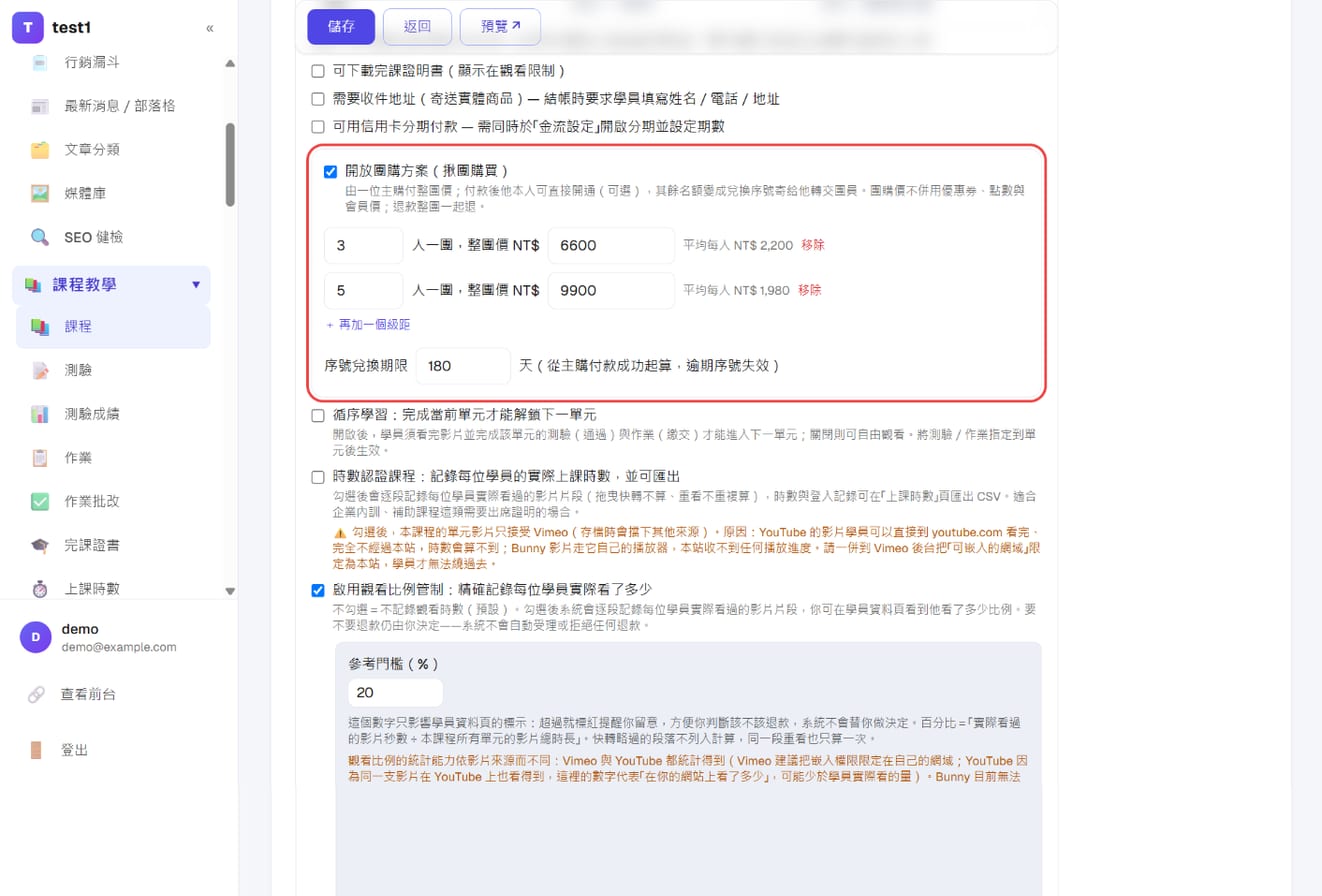 课程编辑页的「开放团购方案」:两个档位(3 人 6,600、5 人 9,900)与序号兑换期限 180 天