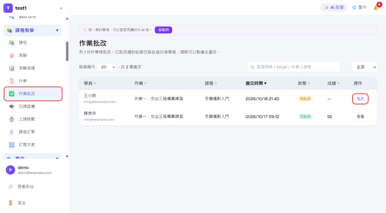 「作业批改」列表:待批改的那一列按「批改」
