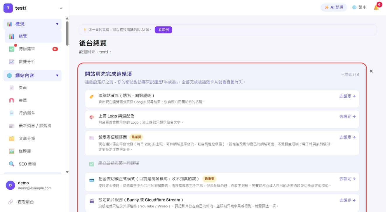 後台總覽上方的「開站前先完成這幾項」清單